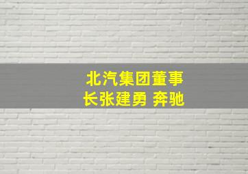 北汽集团董事长张建勇 奔驰